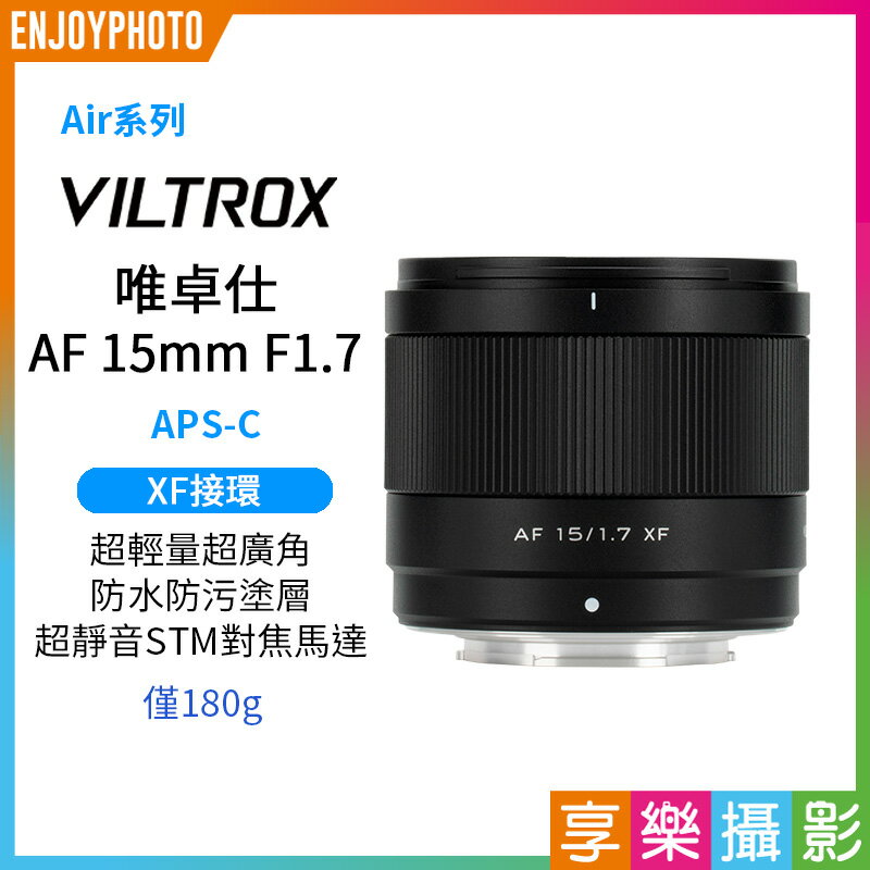 [享樂攝影]Viltrox 唯卓仕 AF 15mm F1.7 Air APS-C XF-Mount 超廣角 自動對焦 定焦鏡頭 適用Fuji XT30