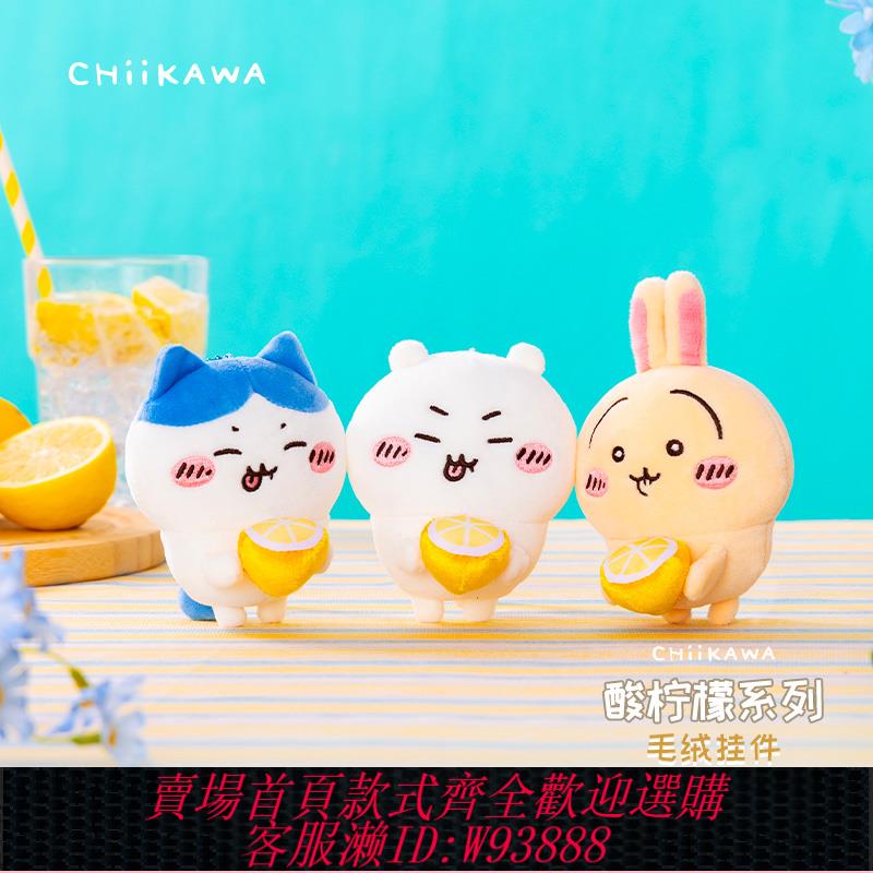 {可刷卡 打統編}吉伊卡哇Chiikawa 酸檸檬系列毛絨掛件 官方正品周邊