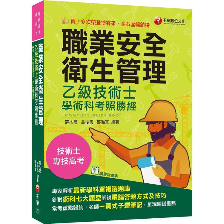2024【針對術科七大題型各別說明】職業安全衛生管理乙級技術士學術科考照勝經(專技高考/技術士)