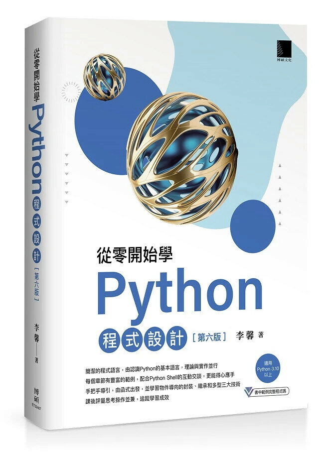 從零開始學Python程式設計(第六版)（適用Python 3.10以上） 6/e 李馨 2024 博碩