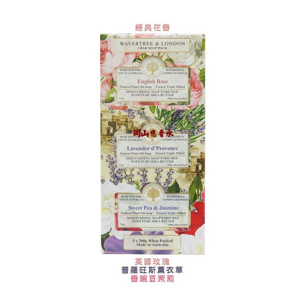 岡山戀香水~澳洲 W&L植物精油香皂禮盒-經典花香 3*200g~優惠價:429元
