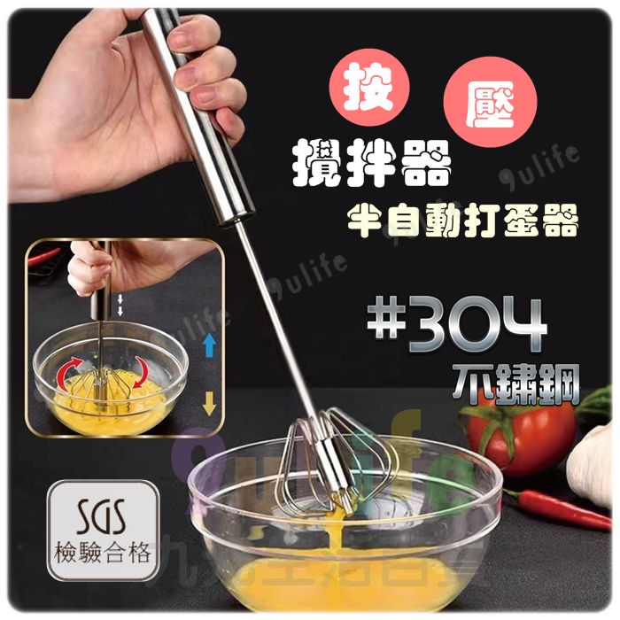 【九元生活百貨】9uLife 10吋不鏽鋼按壓攪拌器 K0364 半自動打蛋器 SGS合格 手壓攪拌器 手壓打蛋器 不鏽鋼半自動打蛋器
