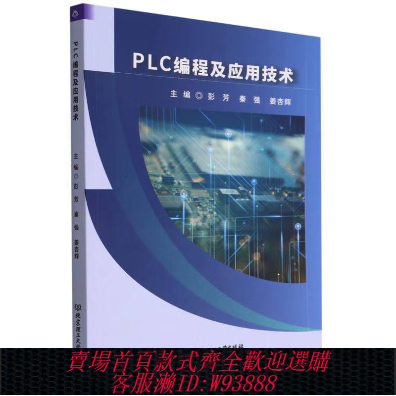 plc程式設計書 【正版圖書】PLC程式設計及應用技術9787576314441