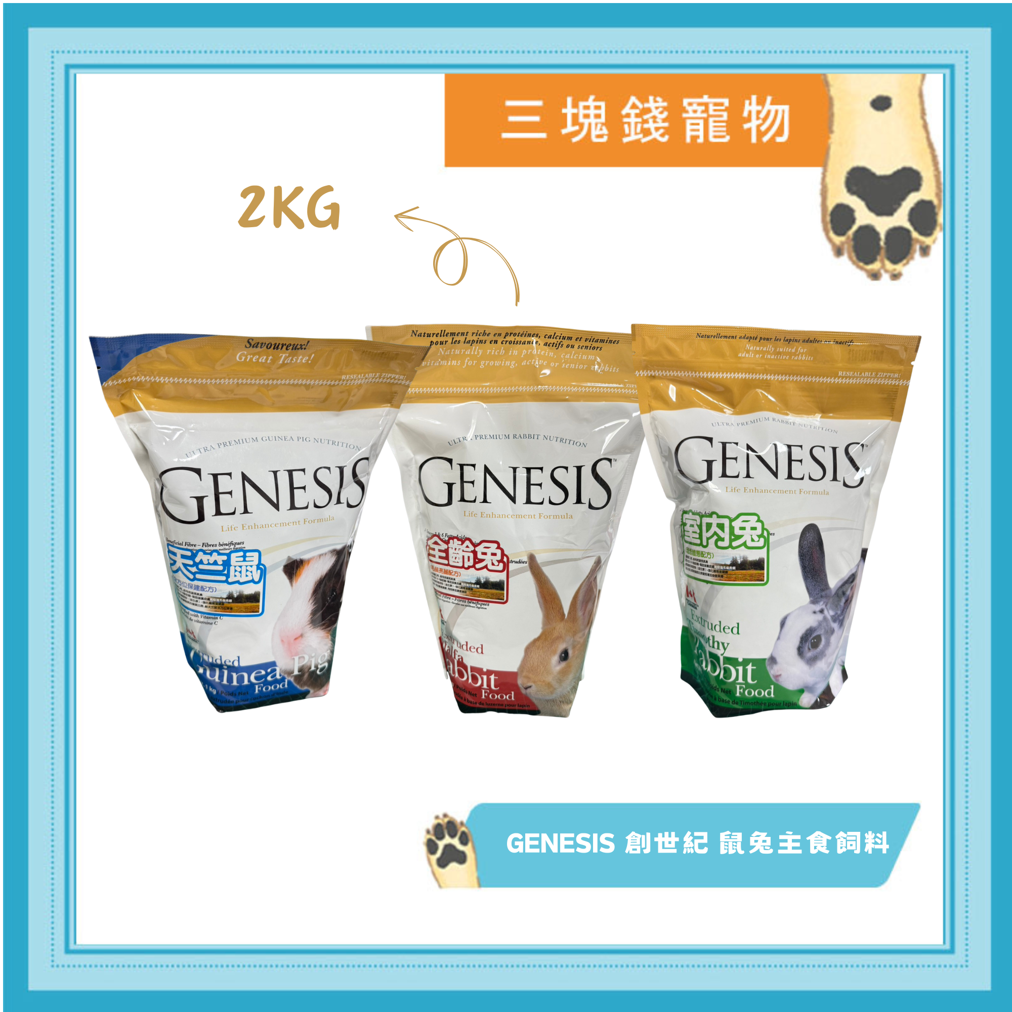 ◎三塊錢寵物◎GENESIS創世紀，主食飼料，天竺鼠、全齡兔、室內兔，1kg