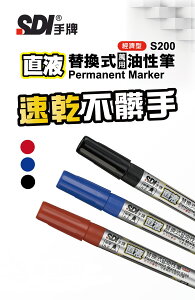 SDI 手牌 S200 直液替換式 萬用油性筆 (經濟型)