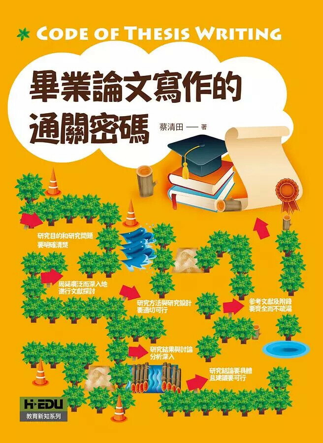 畢業論文寫作的通關密碼  蔡清田 2017 台灣高等教育出版社