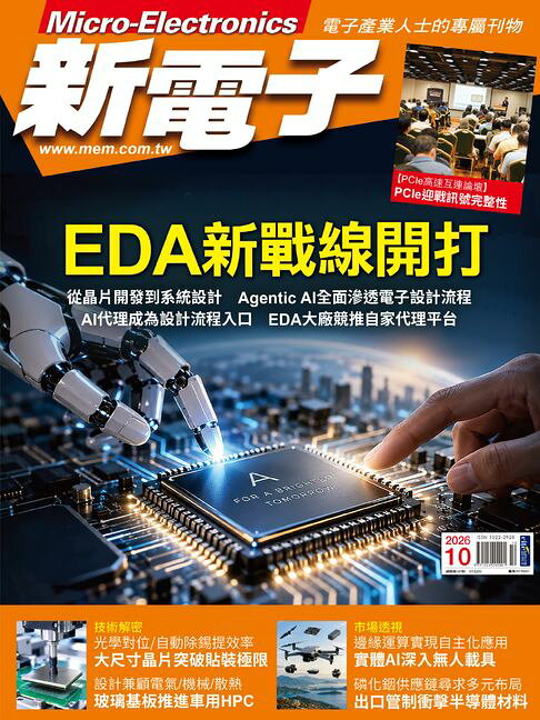 新電子 10月號/2026 第487期【電子書】