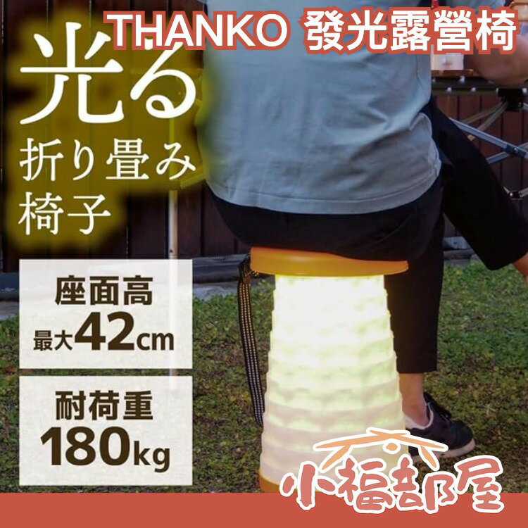 日本 THANKO 發光露營椅 燈籠椅 折疊椅 方便攜帶 光源 露營 登山 郊遊 椅子 童軍椅 營火【小福部屋】