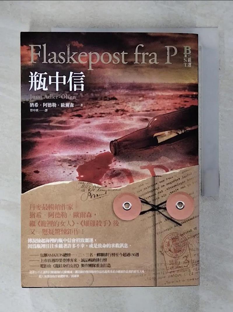 【書寶二手書T2／一般小說 FQA】懸案密碼3-瓶中信 猶希．阿德勒．歐爾森