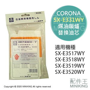 現貨 日本 CORONA SX-E331WY 煤油暖爐 油芯 替芯 適用 SX-E3518WY SX-E3519WY