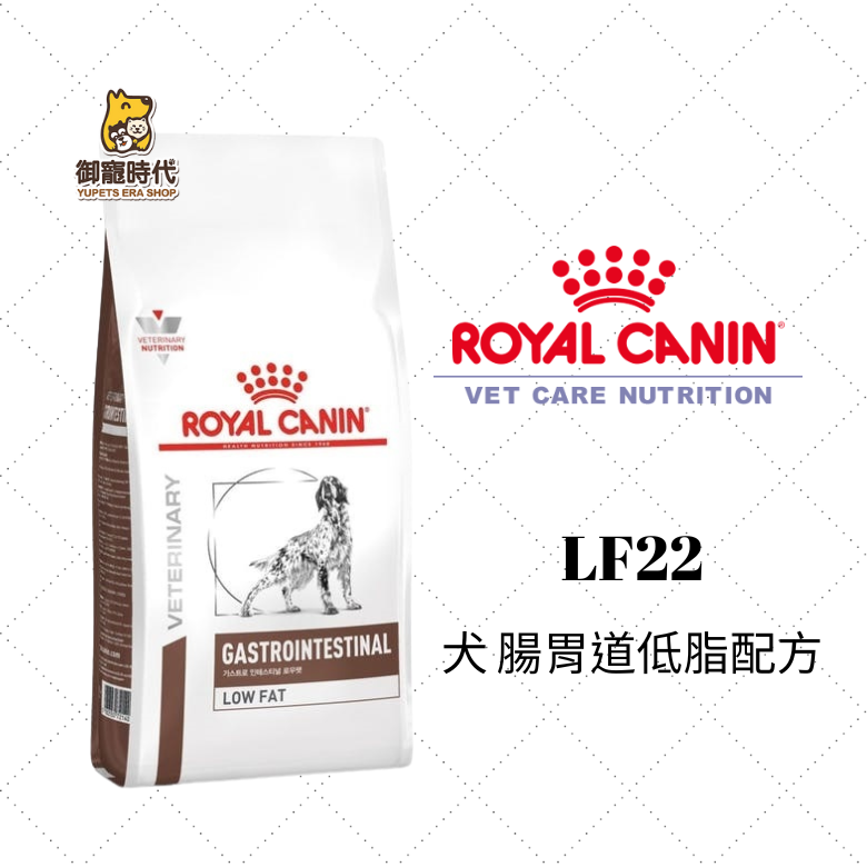 Royal 皇家處方糧 LF22 犬腸胃道低脂配方 1.5kg 腸胃道 犬低脂 胰臟炎適用 老犬 成犬 LSD22