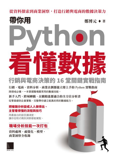 【電子書】帶你用Python看懂數據：行銷與電商決策的16堂關鍵實戰指南