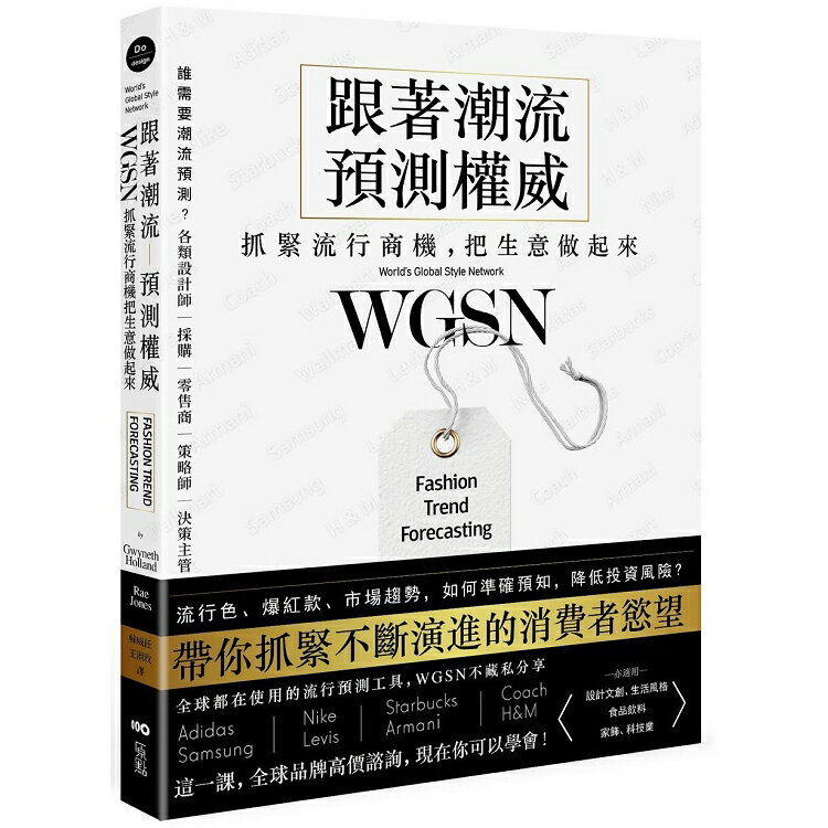 跟著潮流預測權威WGSN，抓緊流行商機，把生意做起來：抓住不斷演進的消費者慾望，這一課，全球品牌高價諮 | 拾書所