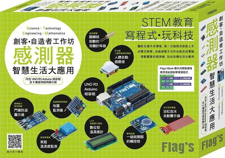 FLAG’S創客‧自造者工作坊：感測器智慧生活大應用 (1版) 施威銘研究室 旗標