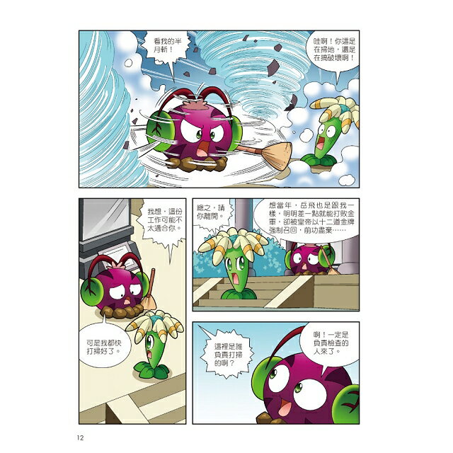 植物大戰殭屍:中國名城漫畫7武漢.長沙 8