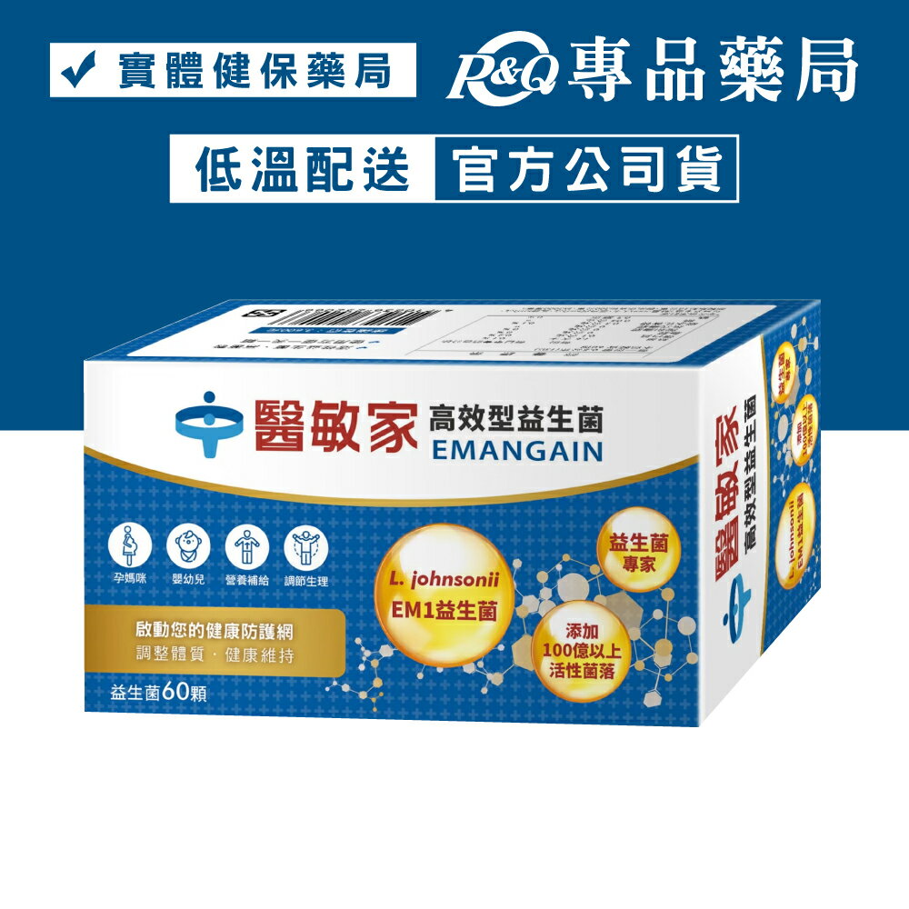 醫敏家 高效型益生菌 60顆/盒 (實體店面公司貨 低溫配送) 專品藥局【2007927】