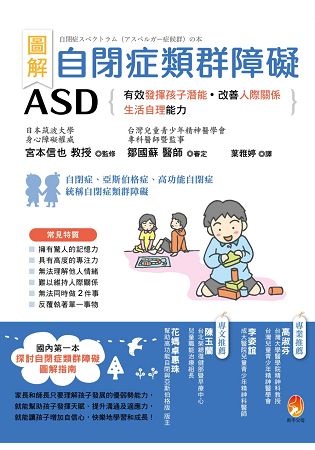圖解 自閉症類群障礙ASD：有效發揮孩子潛能、改善人際關係及生活自理能力 | 拾書所