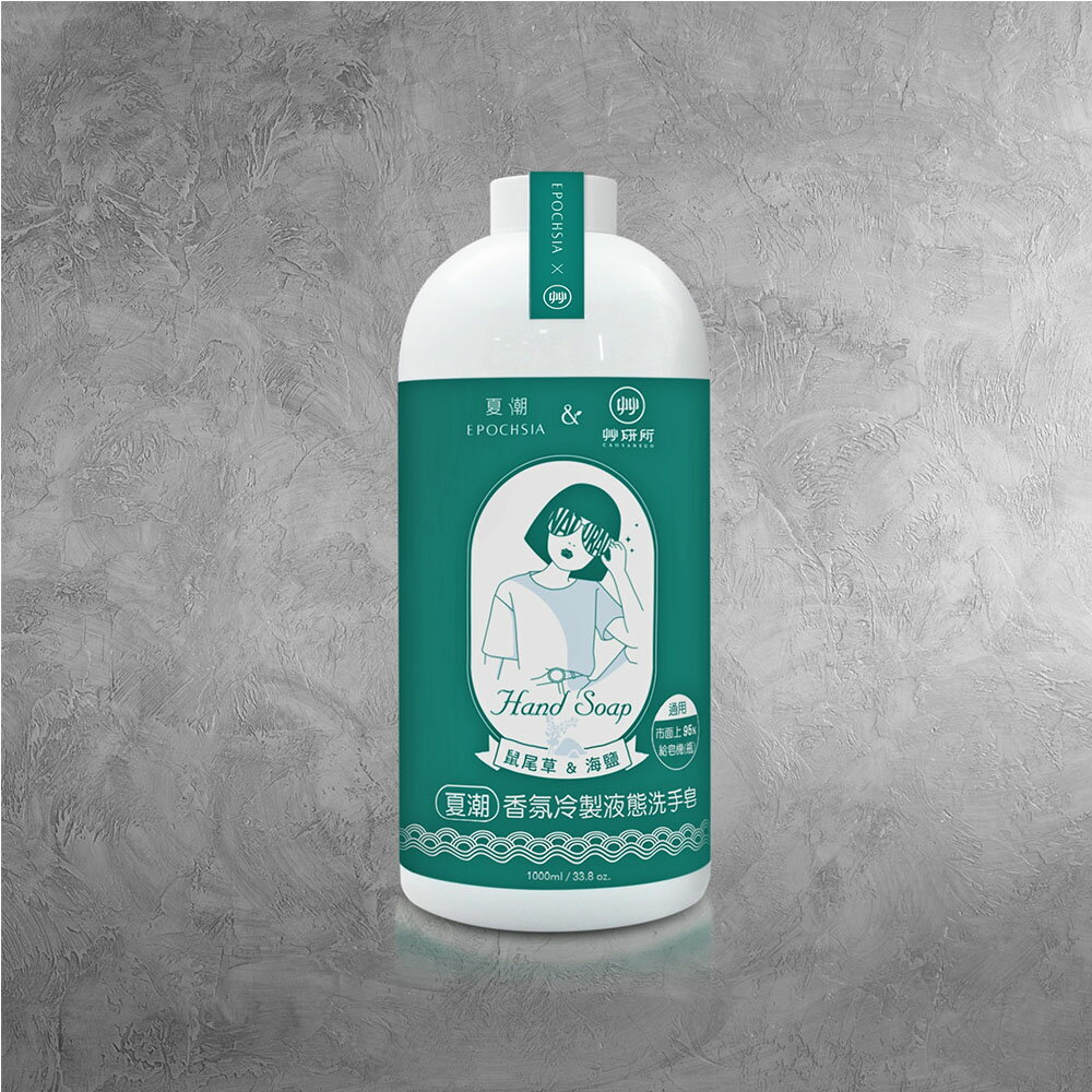 夏潮香氛冷製液態洗手皂 1000ml 補充瓶 - 鼠尾草 & 海鹽