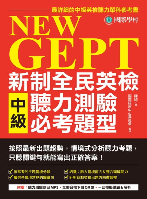 【電子書】NEW GEPT 新制全民英檢中級聽力測驗必考題型