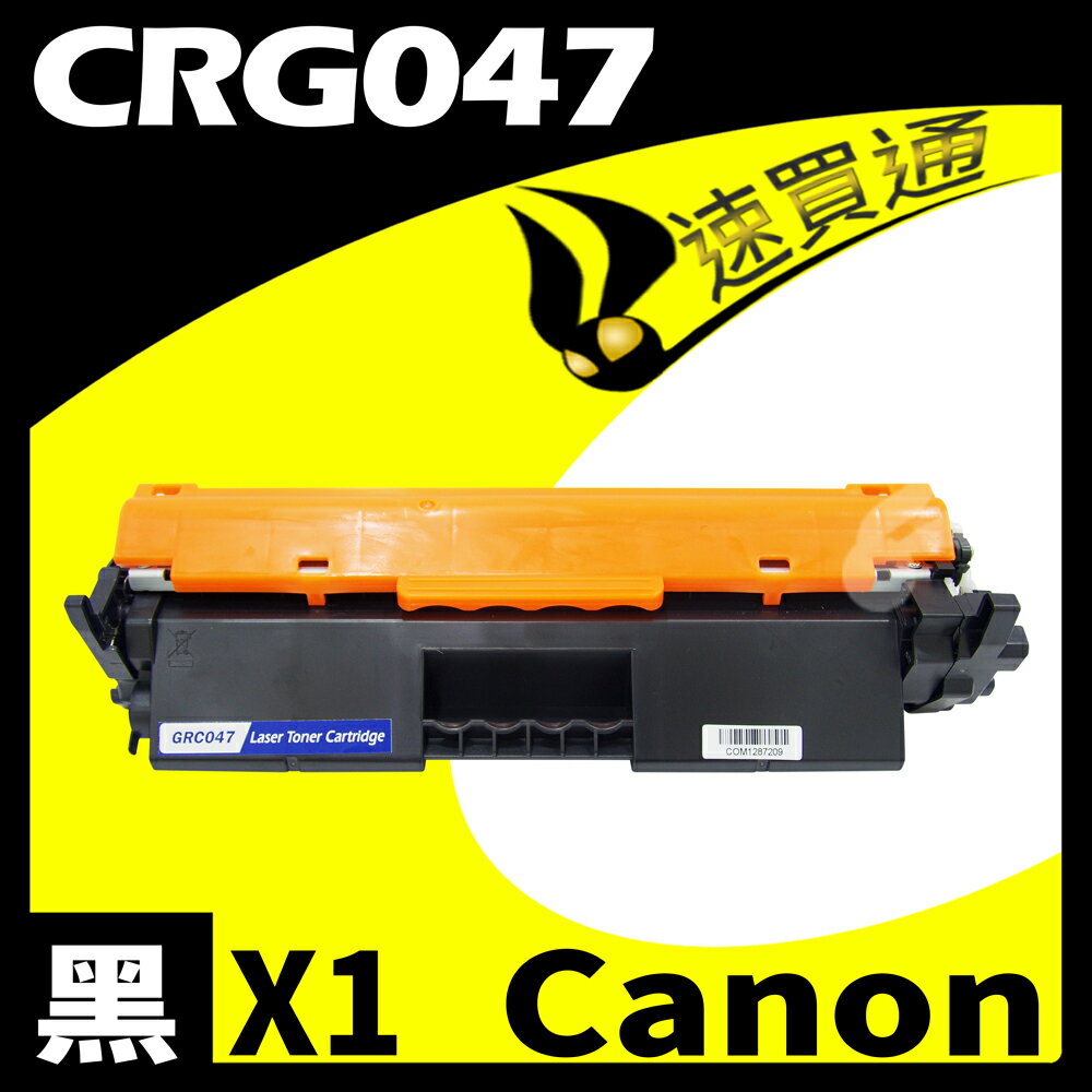 【速買通】Canon CRG-047/CRG047 相容碳粉匣 適用 MF110/113W/LBP110/113W