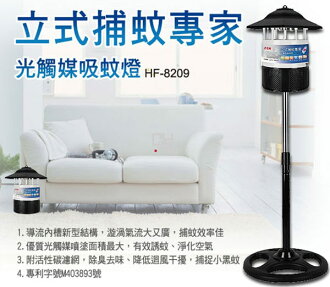 免運費 勳風 立式捕蚊專家光觸媒吸蚊燈 HF-8209/HF8209