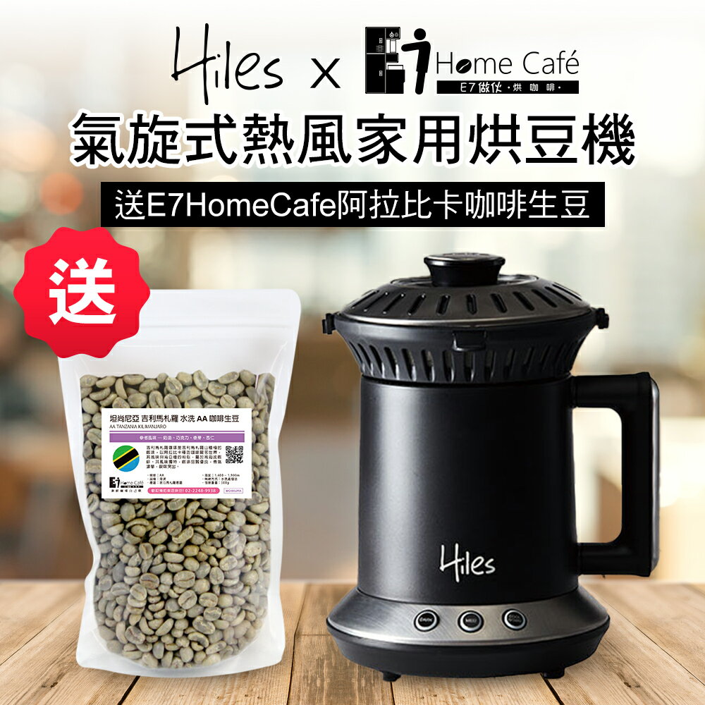 Hiles 氣旋式熱風家用烘豆機VER2.0送E7HomeCafe阿拉比卡單品咖啡生豆200克(MM0100)