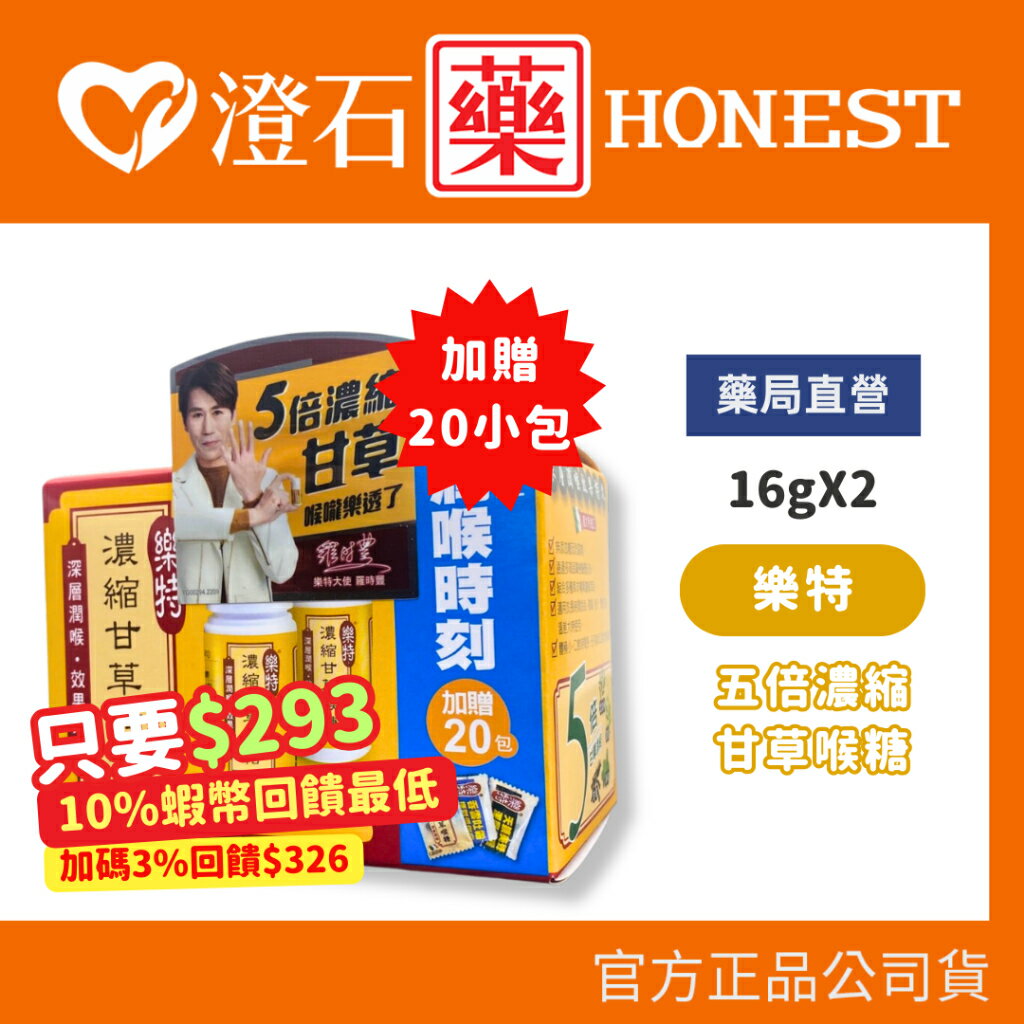 ❗現貨 官方正品❗維維樂 樂特 濃縮甘草喉糖 加贈20包 2入｜樂特 經典皮革隨身套組 澄石藥局