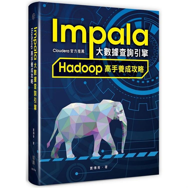 Impala大數據查詢引擎：Hadoop高手養成攻略 | 拾書所