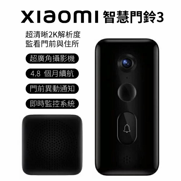 小米 智慧門鈴 3 Xiaomi 台灣版公司貨 1年保固