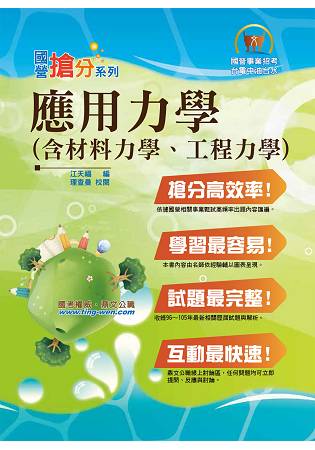 國營事業「搶分系列」【應用力學（含材料力學、工程力學）】（內容精要紮實，考題完善分析） | 拾書所