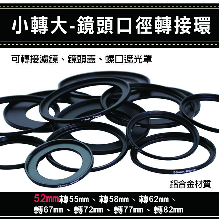 攝彩@通用副廠配件小轉大-鏡頭口徑轉接環 52mm 轉 55 58 62 67 72 77 82mm 彰化市【全壘打★APP下單 跨店最高20%點數回饋!!】