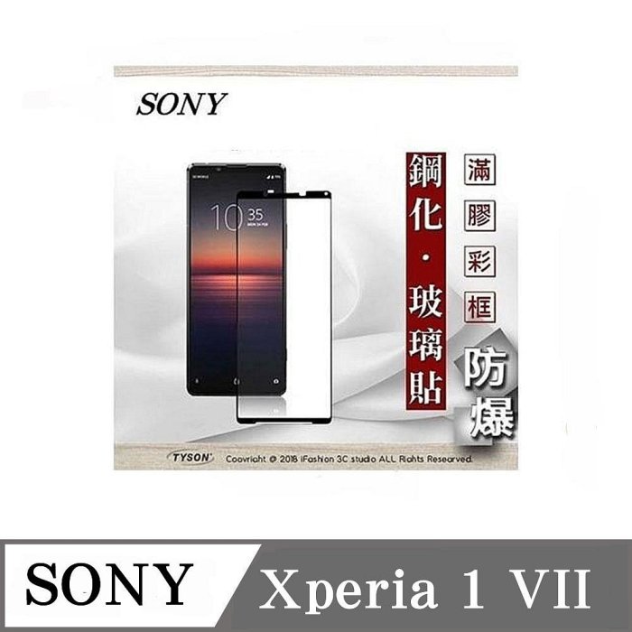 99免運 現貨 螢幕保護貼 索索尼 SONY Xperia 1 VII 7代 2.5D滿版滿膠 彩框鋼化玻璃保護貼 9H 螢幕保護貼【愛瘋潮】