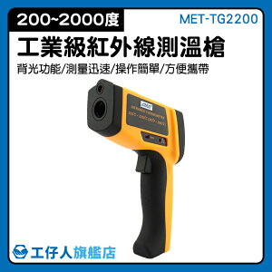『工仔人』工業測溫槍 紅外測溫儀 200~2000度測溫槍 測溫推薦 廠房溫度監控 測溫度槍 MET-TG2200