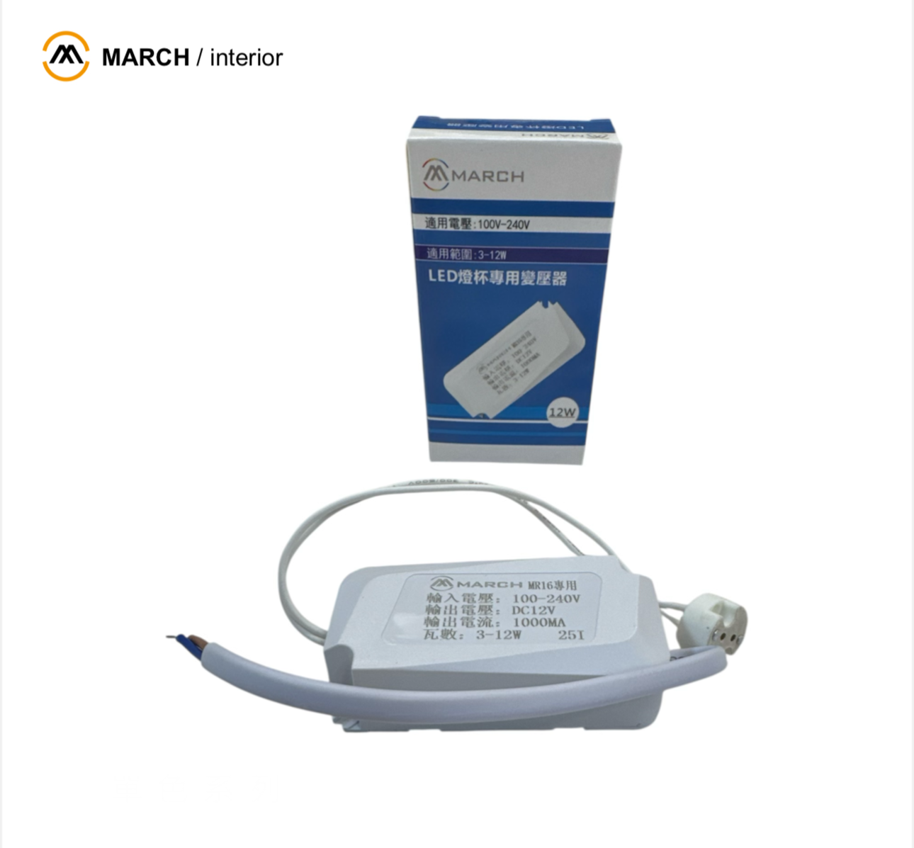MARCH LED 杯燈專用 MR16 12V 驅動器 電子變壓器 附石英線頭 3-12W 全電壓