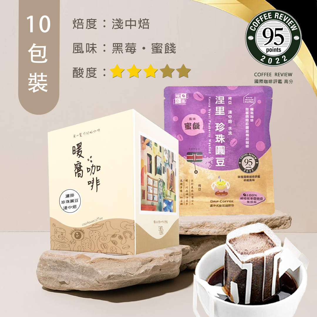 淺中焙｜肯亞 涅裡 蜂蜜 咖啡圓豆 水洗 濾掛咖啡包 10包 (盒裝)｜Coffee Review 國際評鑑榮獲高分