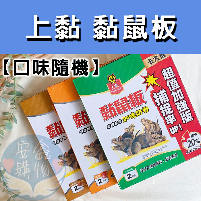 安鑫購物✨上黏 黏鼠板 卡大塊 加味奶香／土豆香味／肉味 黏鼠板(加大) 一盒2片裝 口味隨機 三種味道 黏鼠板