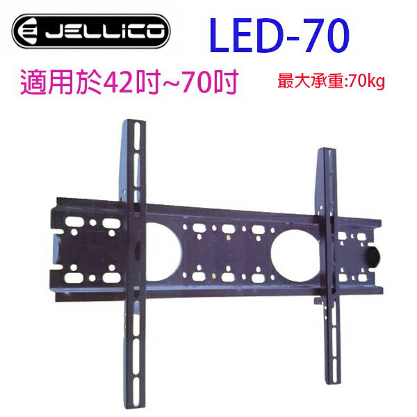 JELLICO 液晶電視壁掛架LED-70