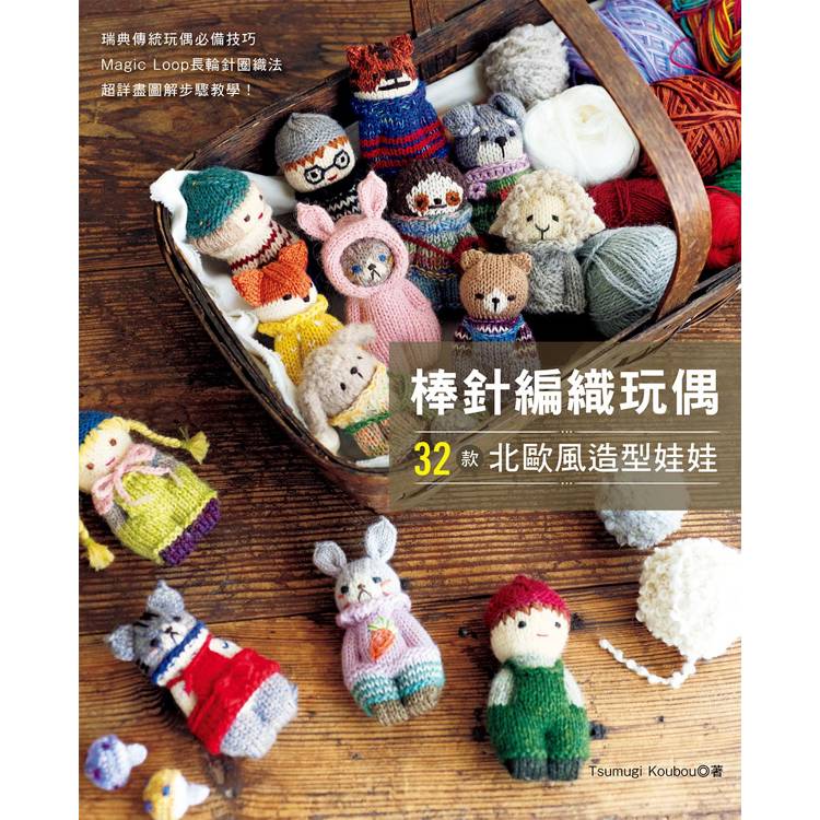 棒針編織玩偶 32款北歐風造型娃娃
