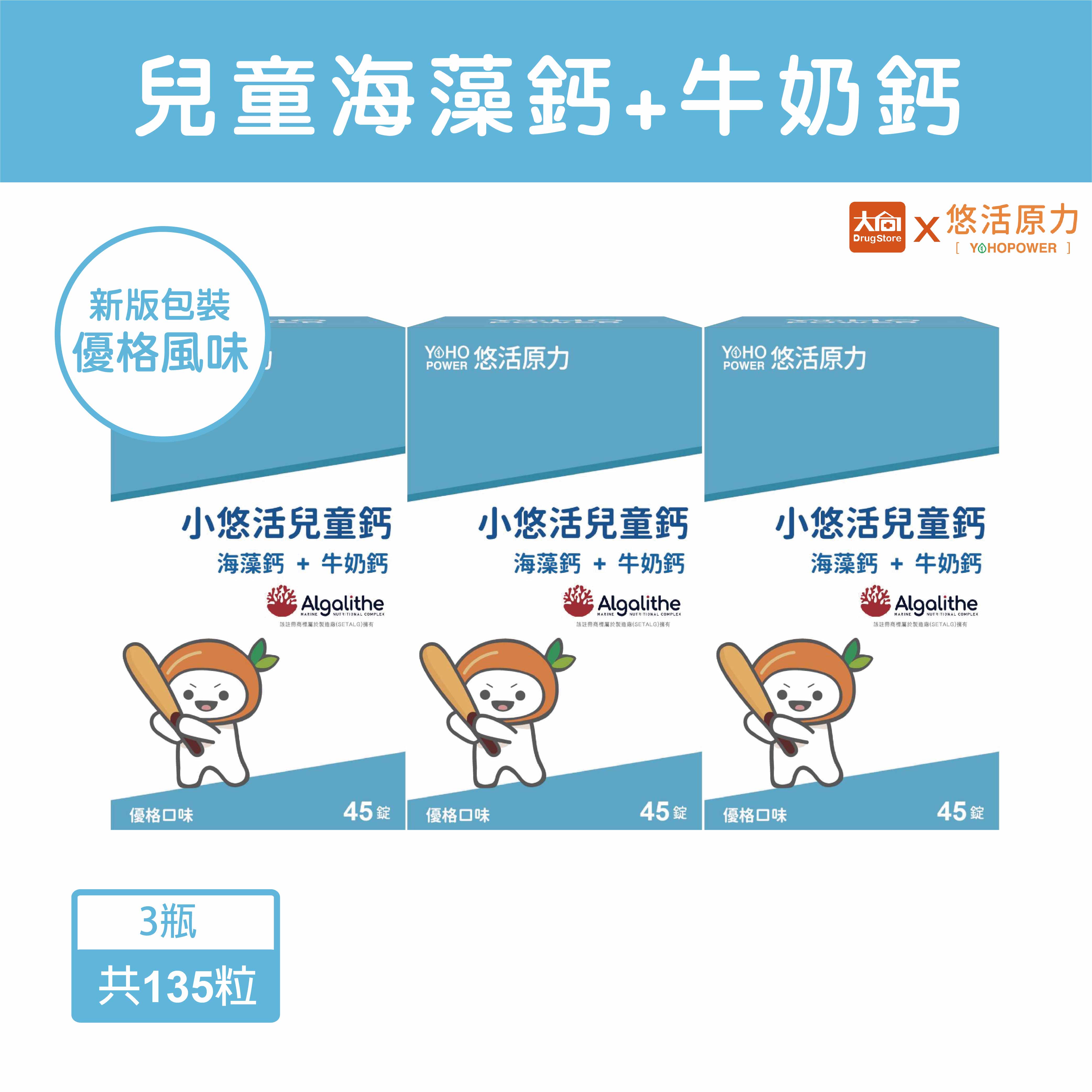 悠活原力 小悠活兒童鈣咀嚼錠45粒/盒【3盒組】