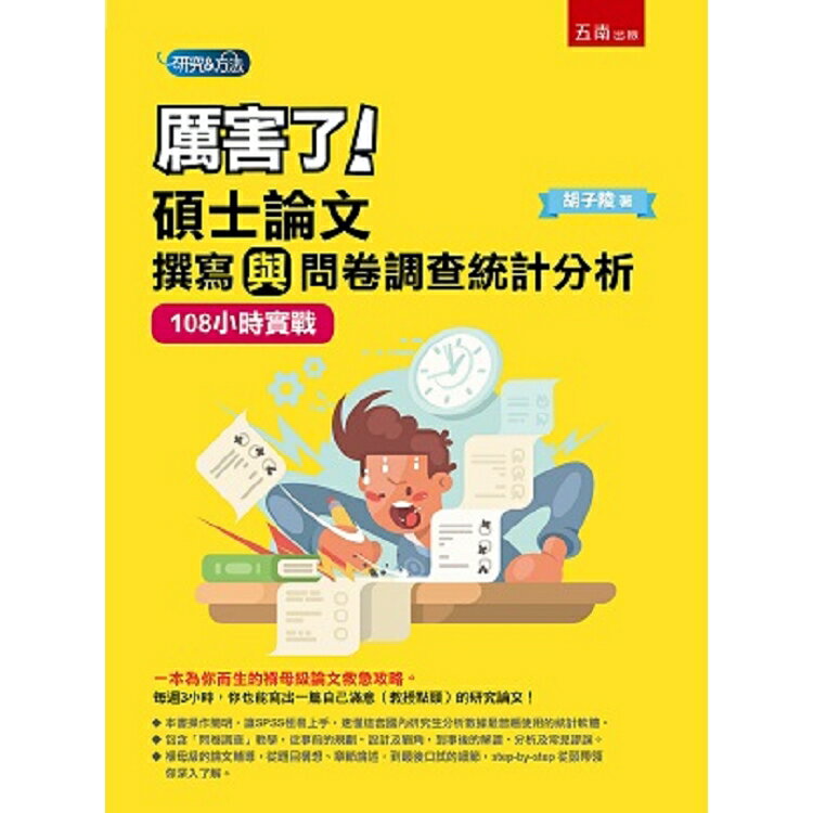 厲害了！碩士論文撰寫與問卷調查統計分析：108小時實戰 | 拾書所