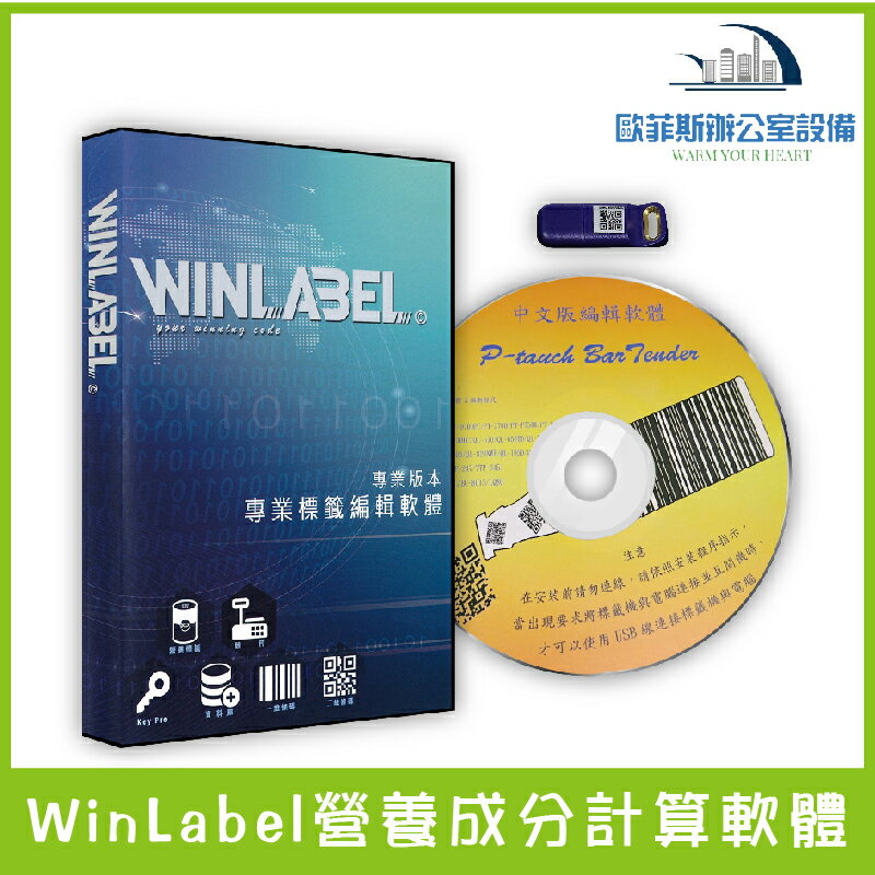 WinLabel營養標示計算軟體 營養成份 食品標示 營養標示 成分計算 食品標籤 QL-800/T4e/C342C/TTP-224