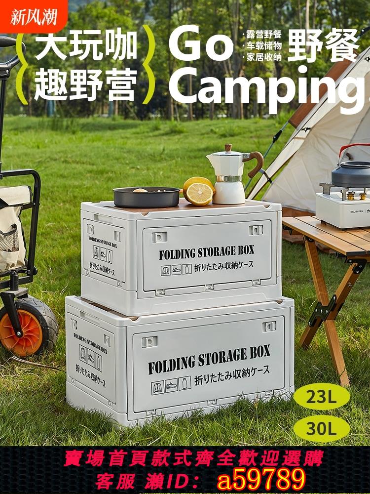 【臺灣公司 可打統編】戶外露營收納箱車載野營折疊儲物整理箱汽車後備箱大號野餐桌面