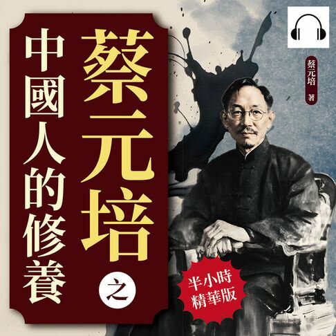 【有聲書】蔡元培之中國人的修養：修己與修德，社會倫理與公民修養的實踐