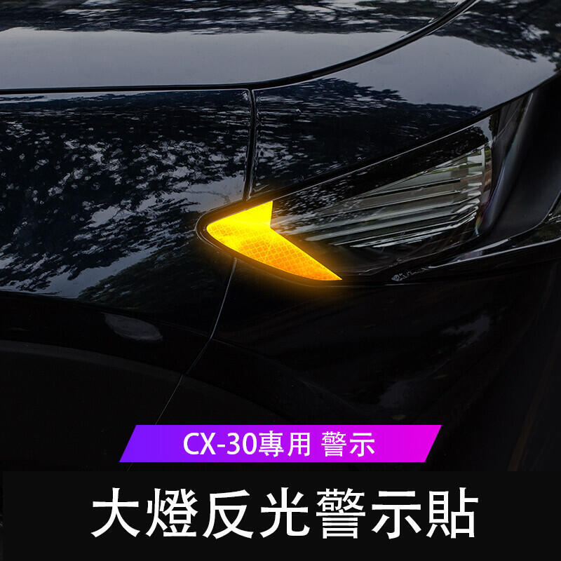 優選好物臺灣現貨20-24款 Mazda CX-30 大燈反光警示貼 車燈兩側貼紙 美規裝飾貼