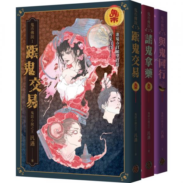 鬼市傳說三部曲套書（共三冊）：跟鬼交易+請鬼拿藥+與鬼同行【城邦讀書花園】