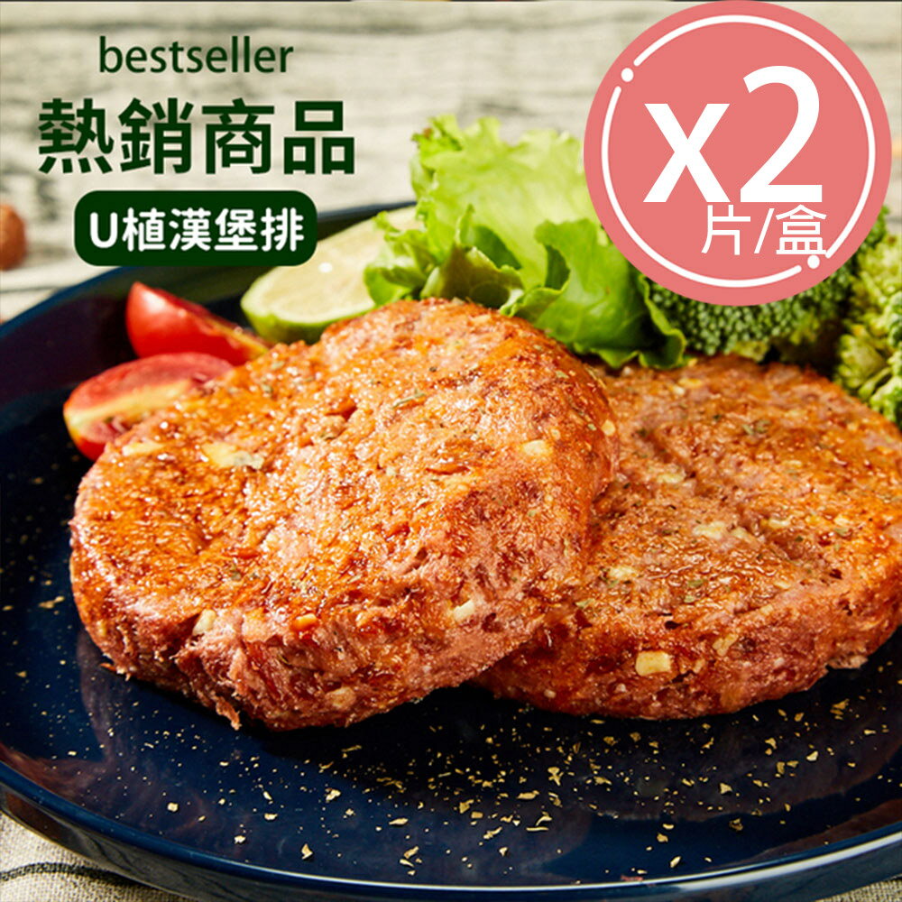 《VegeBon時尚素》U植漢堡排 純素 2片/220g/盒(植物肉 未來肉 超越肉 蔬食 素雞塊 超級食物 vegan 素食)