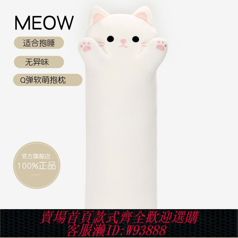 {臺灣公司貨 可打統編}貓咪抱枕女生睡覺玩偶長條毛絨玩具抱睡床上大夾腿長娃娃公仔女孩