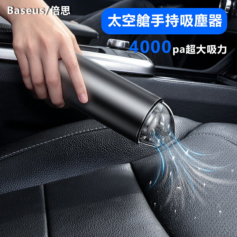 Baseus/倍思 車載吸塵器 4000pa 太空艙無線吸塵器 迷妳手持便攜式車載 家用吸塵器 家用/車用