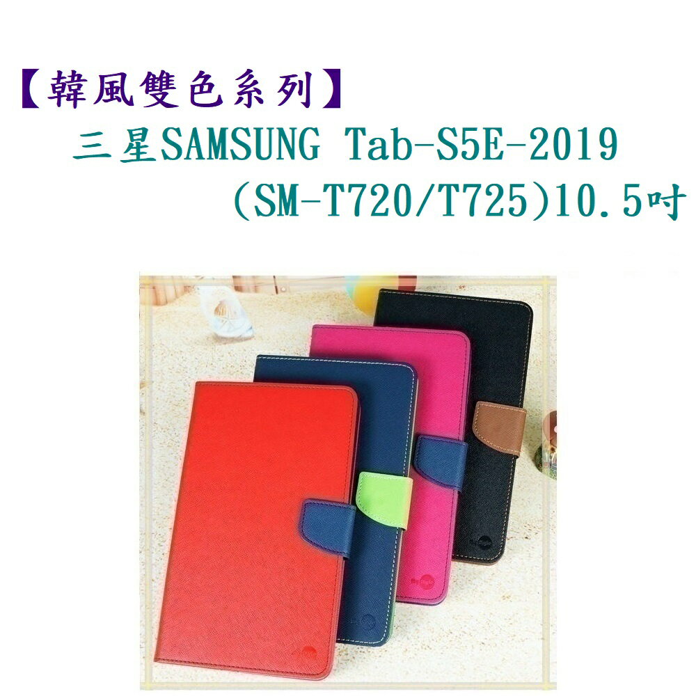 【韓風雙色系列】三星SAMSUNG Tab-S5E-2019(SM-T720/T725)10.5吋 翻頁式 側掀 插卡 皮套
