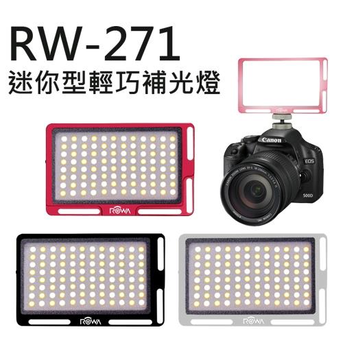 【ROWA 樂華】 RW-271 迷你型輕巧補光燈 (三色)公司貨 【APP下單點數 加倍】